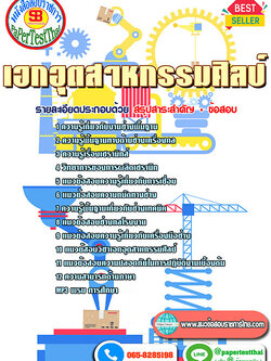 ((สรุป))แนวข้อสอบ เอกอุตสาหกรรมศิลป์ ครูผู้ช่วย สพฐ.