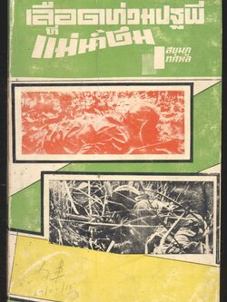 เลือดท่วมปฐพีที่แม่น้ำงึม เล่มเดียวจบ สยุมภู ทศพล