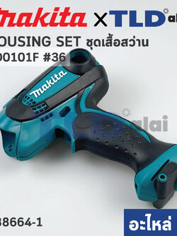 ชุดเสื้อสว่าน (แท้) สว่านไขควงไร้สาย Makita มากีต้า รุ่น TD0101F #36 (188664-1) (อะไหล่แท้ 100%) HOUSING SET