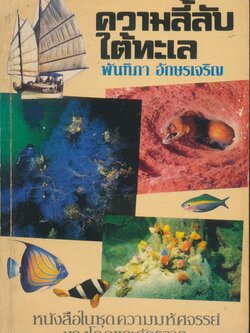 ความลี้ลับใต้ทะเล