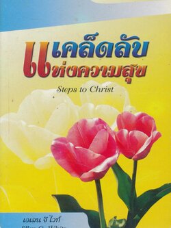 เคล็ดลับแห่งความสุข (พระเยซู)