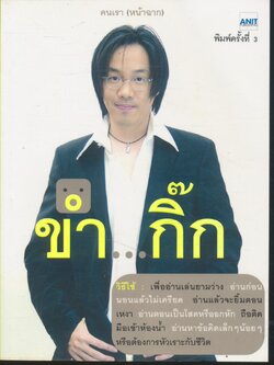 ขำ...กิ๊ก โดย อนิศ โอสถานุเคราะห์