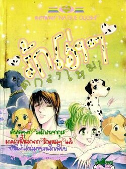 รักโฮ่งๆ ตกลงมั้ย