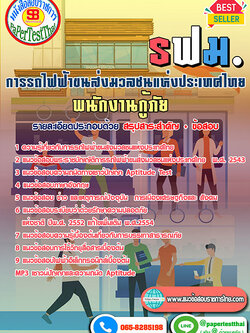 สรุปแนวข้อสอบ พนักงานกู้ภัย รฟม การรถไฟฟ้าขนส่งมวลชนแห่งประเทศไทย