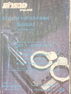 แนะแนว - เก็ง - สรุป - เฉลยข้อสอบคัดเลือกเข้าเป็นนักเรียนตำรวจ