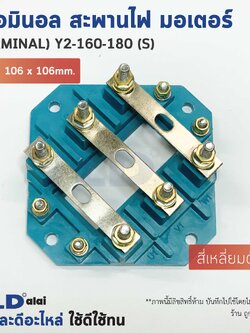 เทอมินอล สี่เหลี่ยมตัดมุม หรือ สะพานไฟ มอเตอร์ ขนาดรูยึด 80mm ขนาดน็อต 6mm รุ่น Y2-160-180 (S)