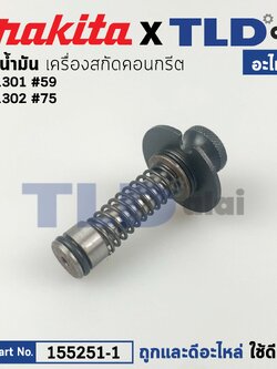 ***เลิกจำหน่าย*** โช๊กน้ำมัน (แท้) สกัด, แย็ก Makita มากีต้า รุ่น HM1302 #75, HM1301 (155251-1) (อะไหล่แท้100%) โชกน้ำมัน