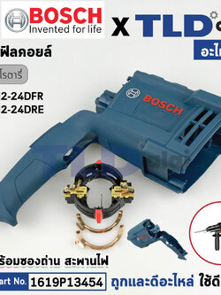 เสื้อฟิลคอยล์ (แท้) สว่านโรตารี่ Bosch บอช รุ่น GBH2-24DFR, GBH2-24DRE **รุ่นใหม่เท่านั้น (1619P13454) (อะไหล่แท้100%) มาพร้อมซองถ่านกับสะพานไฟพร้อมใช้งาน