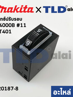 สวิทซ์ปรับรอบ (แท้) เครื่องเป่าลม Makita มากีต้า รุ่น M4000B #11 - Maktec มาคเทค รุ่น MT401 (620187-8) (อะไหล่แท้100%)