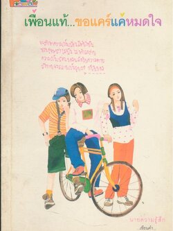 เพื่อนแท้...ขอแคร์แค้หมดใจ