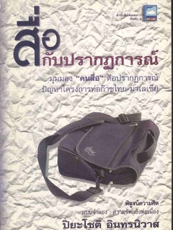 สื่อกับปรากฏการณ์