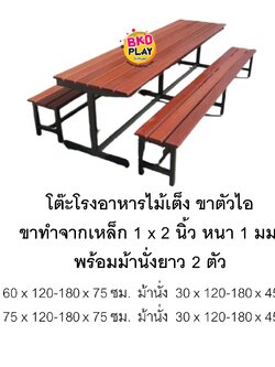 โต๊ะโรงอาหารไม้เต็งขาตัวไอ โต๊ะสนามไม้เต็ง ใช้กลางแจ้งได้ โต๊ะโรงอาหาร,โต๊ะเก้าอี้ไม้,ชุดโต๊ะเก้าอี้ไม้, โต๊ะเก้าอี้โรงอาหาร, โต๊ะโรงอาหารโรงเรียน บริษัท โรงพยาบาล โรงงาน