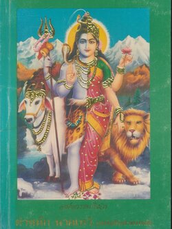 องค์อรรธนารีศวร ตำหนัก นาคเทวี (หนังสือสวดมนต์)