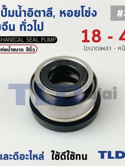 #301 ขนาด 18-42 มิล ซีล แมคคานิคอลซีล ซีลปั๊มน้ำ แบบหน้าเดียว ใช้กับท่อน้ำ 3"