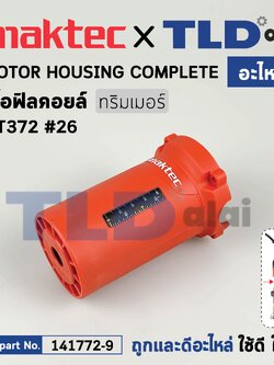 เสื้อฟิลคอยล์ (แท้) ทริมเมอร์ Maktec มาคเทค รุ่น MT372 #26 (141772-9) (อะไหล่แท้ 100%) MOTOR HOUSING COMPLETE