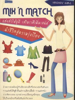 MIX'n MATCH แต่งตัวให้ดูดี เสริมราศีเพิ่มเสน่ห์ นำชีวิตสู่ความรุ่งเรือง