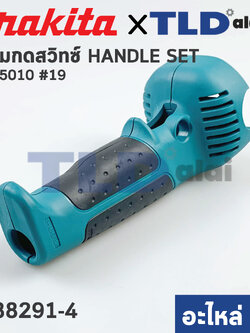 ด้ามจับ, ด้ามสวิทซ์ (แท้) หินเจียร 5นิ้ว Makita มากีต้า รุ่น GA5010 #19 (188291-4) (อะไหล่แท้ 100%)