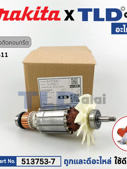 ทุ่น (แท้) เครื่องตัดคอนกรีต Maktec มาคเทค รุ่น MT411 (513753-7) (อะไหล่แท้100%) อะไหล่ทุ่นไฟฟ้า