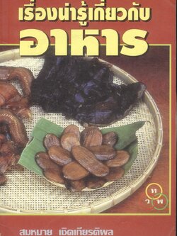 เรื่องน่ารู้เกี่ยวกับอาหาร