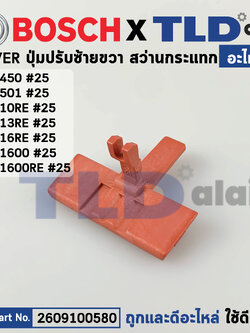 ขาปรับซ้าย-ขวา (แท้) สว่าน Bosch บอช รุ่น GSB 10RE, 13RE, 16RE, GSB1600, GSB1600RE, GSB450, GSB510 (2609100580) (อะไหล่แท้100%)