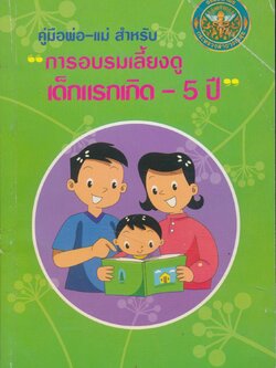 คู่มือพ่อ-แม่ สำหรับ การอบรมเลี้ยงดูเด็กแรกเกิด - 5 ปี