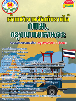 ((สรุป))แนวข้อสอบ เจ้าพนักงานจัดเก็บรายได้ กทม. กรุงเทพมหานคร