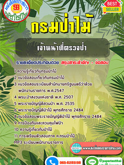 สรุปแนวข้อสอบ เจ้าหน้าที่ตรวจป่า กรมป่าไม้