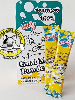 นมแพะผง100 ศิริชัย 1กล่อง (20กรัมx10ซอง) สำหรับสัตว์ Sirichai Goat Milk Powder