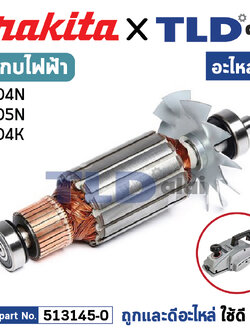 ทุ่น (แท้) กบไฟฟ้า 5นิ้ว Makita มากีต้า รุ่น 1804N, 1805N, 1804K (513145-0) (อะไหล่แท้ 100%) อะไหล่ทุ่นไฟฟ้า สำหรับกบไฟฟ้าMakita