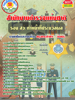 [NEW 68]แนวข้อสอบ รอง สว.ทำหน้าที่ประมวลผล สำนักงานตำรวจแห่งชาติ