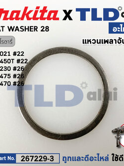 แหวนเพลาจับดอก (แท้) (267229-3) สว่านโรตารี่ Makita มากีต้า รุ่น HR2021 #22, HR2470, HR2450T, HR2421, HR2020, HR2230, DHR202, DHR241, DHR263, BHR262 (267229-3) (อะไหล่แท้ 100%) FLAT WASHER 28