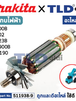 ทุ่น (แท้) กบไฟฟ้า Makita มากีต้า รุ่น 1900B, N1900B, M1901 - Maktec มาคเทค รุ่น MT190, MT191 (511938-9) (อะไหล่แท้ 100%) อะไหล่ทุ่นไฟฟ้า สำหรับกบไฟฟ้าMakita