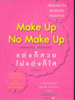 Make Up No Make Up แต่งก็สวย ไม่แต่งก็ใส