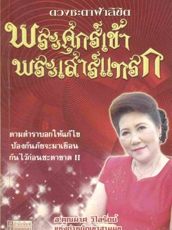 ตำราแก้ชะตา พระศุกร์เข้า พระเสาร์แทรก