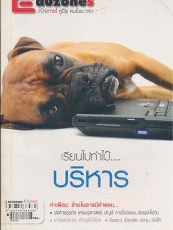 เรียนไปทำไม๊...บริหาร