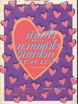 กำลังใจและความเข้าใจ รักษาโรคเอดส์