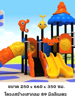 เครื่องเล่นสนามกลางแจ้ง-ในร่ม,ชุด ผองเพื่อนสัตว์น้ำท่องทะเล,ครุภัณฑ์สนามเด็กเล่น,งบ.สพฐ,โครงการโรงเรียนประชารัฐ, เครื่องเล่นสนามระดับก่อนประถมศึกษา, playground,สไลเดอร์,ของเล่นเสริมพัฒนาการ,เครื่องเล่นสนาม, สนามเด็กเล่น