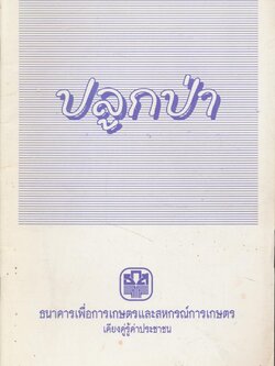 ปลูกป่า