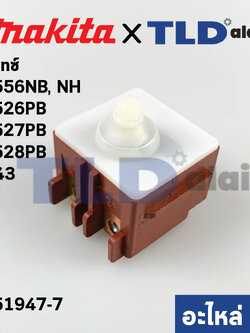 สวิทซ์ (แท้) หินเจียร Makita มากีต้า รุ่น 9556NB, 9556NH #43, 9526PB, 9527PB, 9528PB (651947-7) (อะไหล่แท้100%)