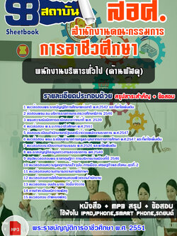 ((สรุป))แนวข้อสอบพนักงานบริหารทั่วไป (ด้านพัสดุ) สอศ. สำนักงานคณะกรรมการการอาชีวศึกษา