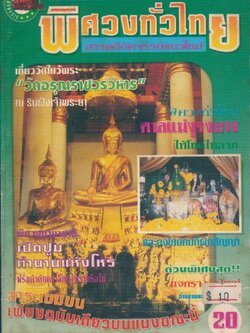 พิศวงทั่วไทย สารคดีอัศจรรย์แนวใหม่ ปีที่ 1 ฉบับที่ 5