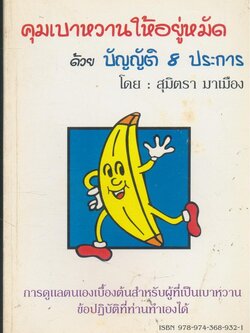 คุมเบาหวานให้อยู่หมัด ด้วยบัญญัติ 8 ประการ