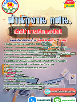 สรุปแนวข้อสอบ นักวิชาการเงินและบัญชี สำนักงาน กศน.