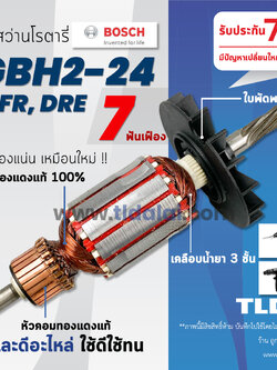 💥รับประกัน💥 ทุ่น (STO) Bosch บอช ทุ่นสว่านโรตารี (7ฟัน) รุ่น 2-24, GBH2-24DRE, 2-24DFR **รุ่นใหม่ (สีของใบพัดไม่มีผลต่อการใช้งาน)