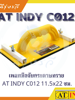 มือจับกระดาษทราย อินดี้ INDY