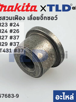 บูชสวมเฟือง (แท้) เลื่อยจิ๊กซอว์ Makita มากีต้า รุ่น 4323, 4324, 4327, 4329 - Maktec มาคเทค รุ่น MT431 (257683-9) (อะไหล่แท้100%)