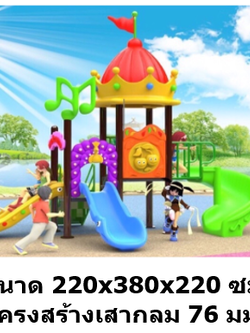 เครื่องเล่นสนามกลางแจ้ง เครื่องเล่นสนามในร่ม, ชุดสวนมงกุฏ E กระดานลื่น, ของเล่น,ครุภัณฑ์สนามเด็กเล่น, สพฐ,โครงการโรงเรียนประชารัฐ playground,สไลเดอร์,ของเล่นเสริมพัฒนาการ,เครื่องเล่นสนาม, สนามเด็กเล่น