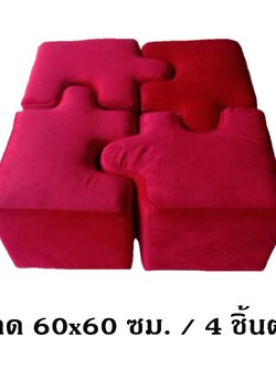 สตูลจิ๊กซอว์นุ่มนิ่ม ,เก้าอี้เด็ก, ตัวต่อนุ่มนิ่ม เก้าอี้นั่งตัวต่อ,เบาะหนังนุ่มนิ่ม เฟอร์นิเจอร์เด็ก softplay, indoor playground kidszone สวนสนุกในร่ม