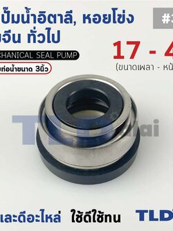 #301 ขนาด 17-42 มิล ซีล แมคคานิคอลซีล ซีลปั๊มน้ำ แบบหน้าเดียว ใช้กับท่อน้ำ 3"