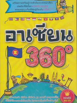 อาเชียน 360. ความรู้เบื้องต้นเกี่ยวกับประเทศอาเซียนต่างๆ